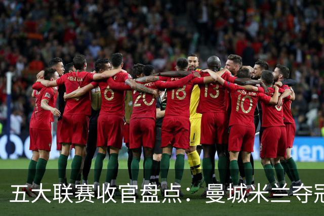 五大联赛收官盘点：曼城米兰夺冠 各欧战资格一览