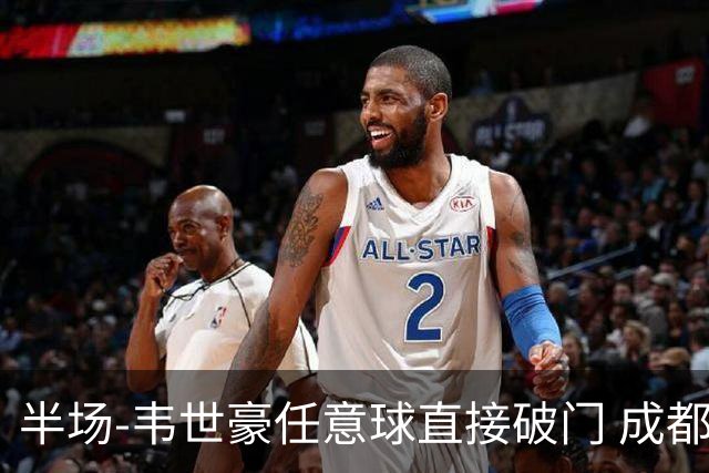 半场-韦世豪任意球直接破门 成都蓉城暂1-0上海泽天