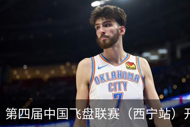 第四届中国飞盘联赛（西宁站）开赛
