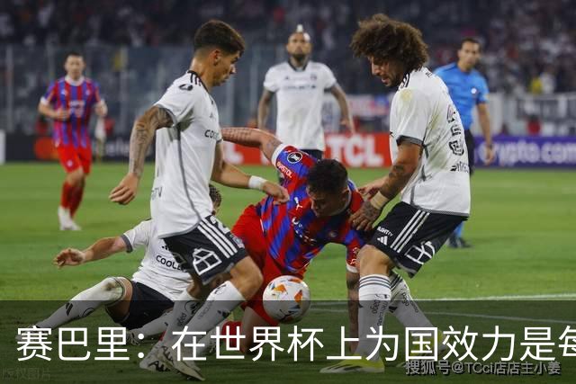 赛巴里：在世界杯上为国效力是每个球员的梦想，我两场两球圆梦