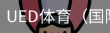ued体育